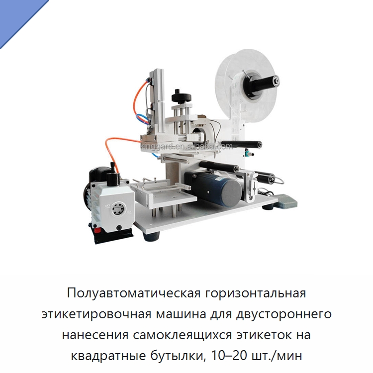 Полуавтоматическая горизонтальная этикетировочная машина для двустороннего нанесения самоклеящихся этикеток на квадратные бутылки, 10–20 шт./мин