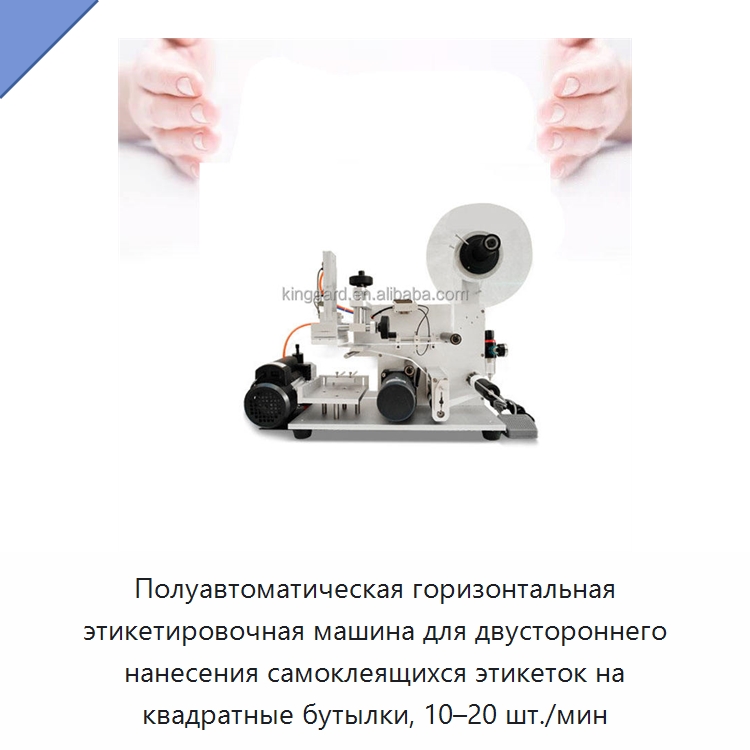Полуавтоматическая горизонтальная этикетировочная машина для двустороннего нанесения самоклеящихся этикеток на квадратные бутылки, 10–20 шт./мин