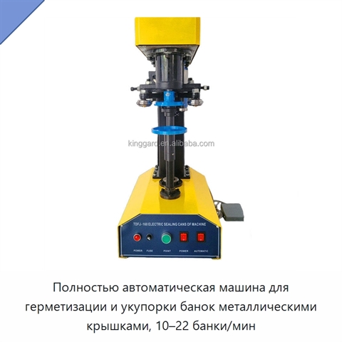 Полностью автоматическая машина для герметизации и укупорки банок металлическими крышками, 10–22 банки/мин