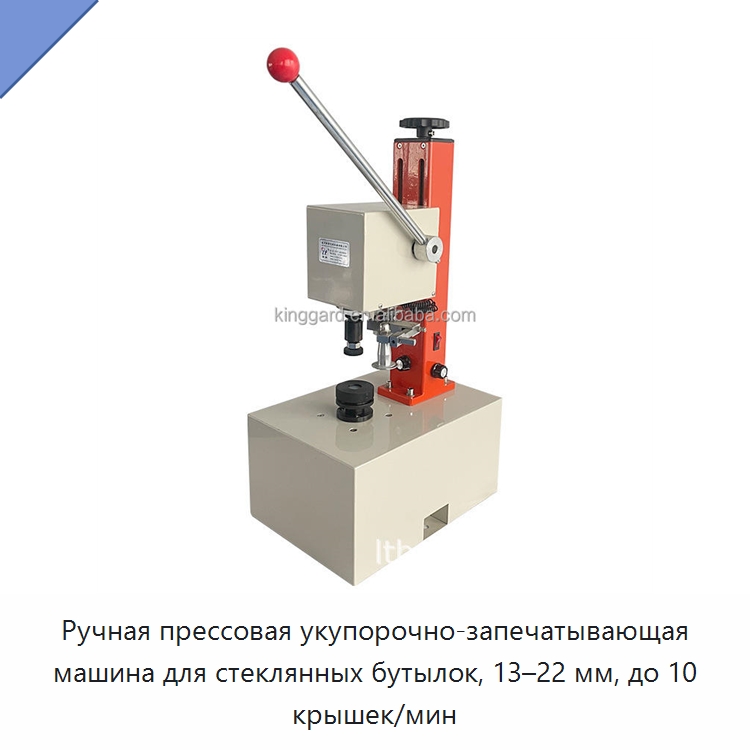 Ручная прессовая укупорочно-запечатывающая машина для стеклянных бутылок, 13–22 мм, до 10 крышек/мин — Укупорочные машины