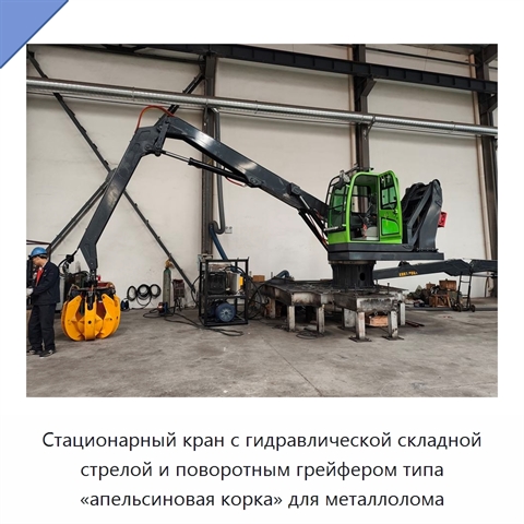 Стационарный кран с гидравлической складной стрелой и поворотным грейфером типа «апельсиновая корка» для металлолома