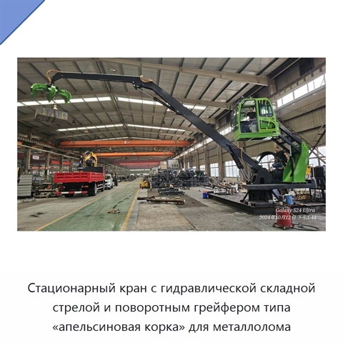 Стационарный кран с гидравлической складной стрелой и поворотным грейфером типа «апельсиновая корка» для металлолома