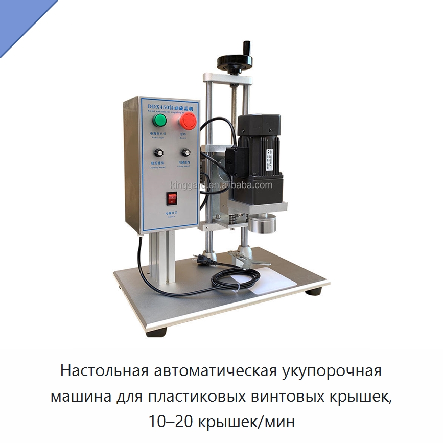 Настольная автоматическая укупорочная машина для пластиковых винтовых крышек, 10–20 крышек/мин