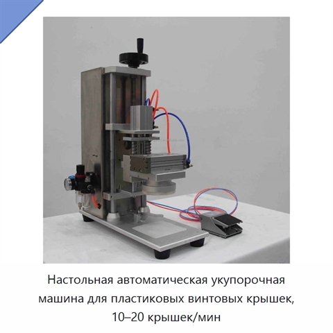 Настольная автоматическая укупорочная машина для пластиковых винтовых крышек, 10–20 крышек/мин