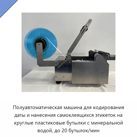 Полуавтоматическая машина для кодирования даты и нанесения самоклеящихся этикеток на круглые пластиковые бутылки с минеральной водой, до 20 бутылок/мин
