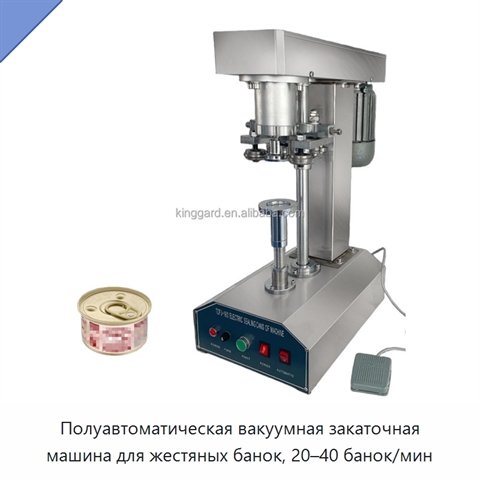 Полуавтоматическая вакуумная закаточная машина для жестяных банок, 20–40 банок/мин