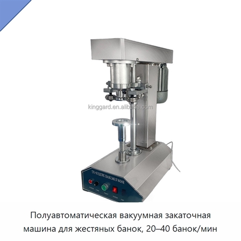 Полуавтоматическая вакуумная закаточная машина для жестяных банок, 20–40 банок/мин