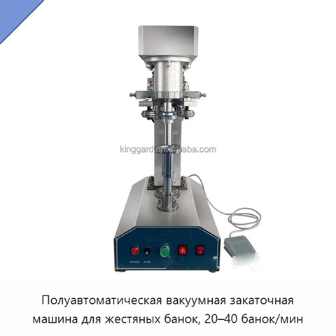 Полуавтоматическая вакуумная закаточная машина для жестяных банок, 20–40 банок/мин