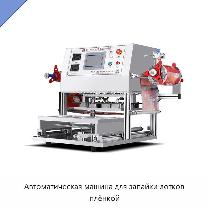 Автоматическая машина для запайки лотков плёнкой — Запаечные машины
