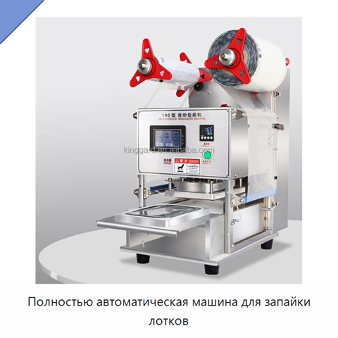 Полностью автоматическая машина для запайки лотков