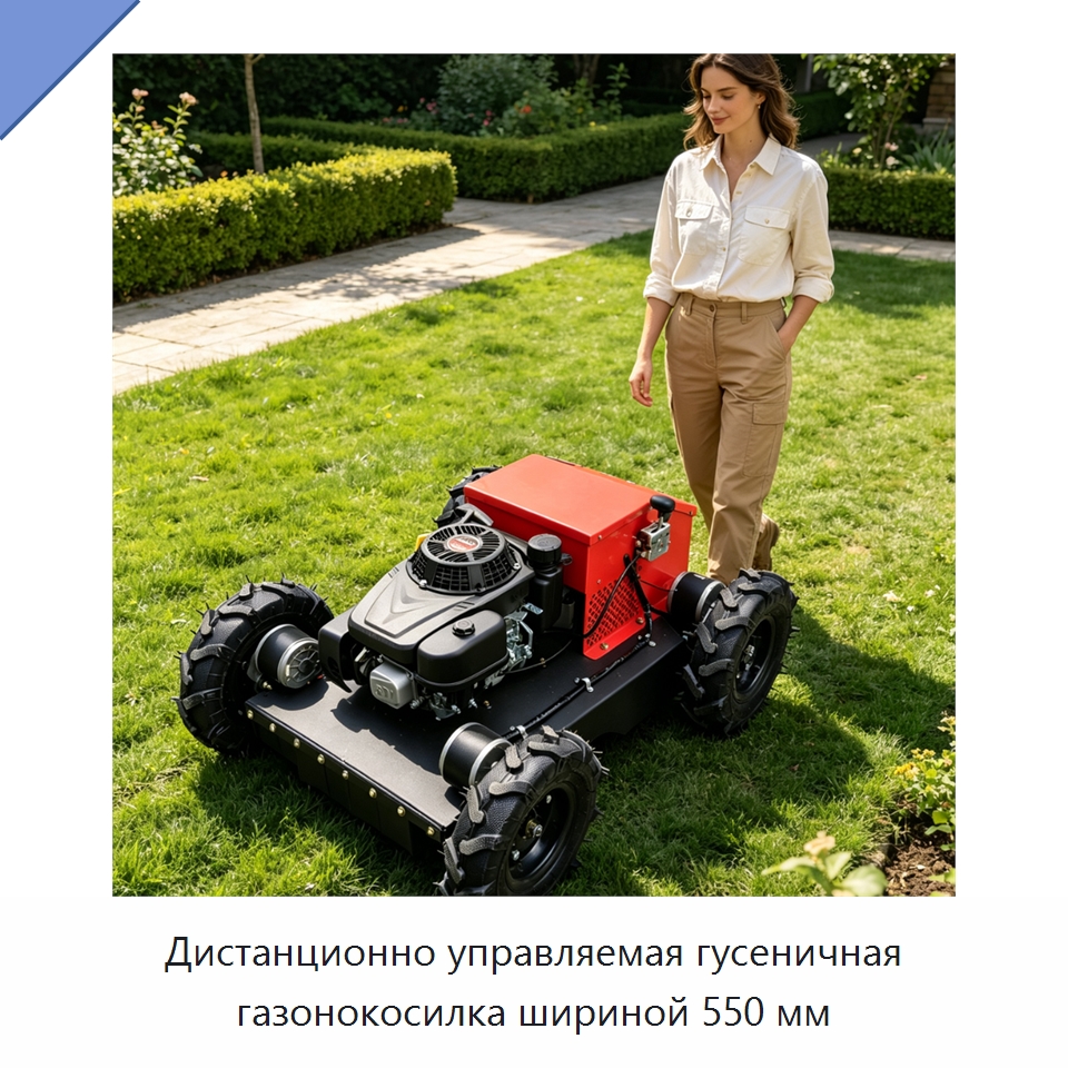 Дистанционно управляемая гусеничная газонокосилка шириной 550 мм — Газонокосилки