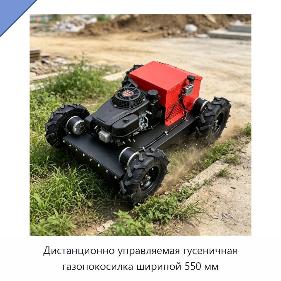 Дистанционно управляемая гусеничная газонокосилка шириной 550 мм