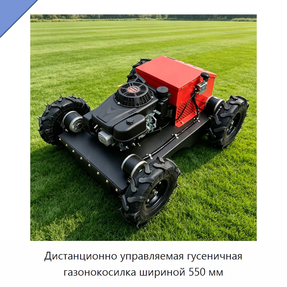 Дистанционно управляемая гусеничная газонокосилка шириной 550 мм