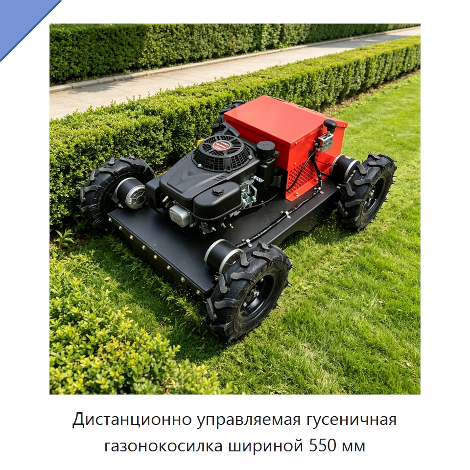 Дистанционно управляемая гусеничная газонокосилка шириной 550 мм