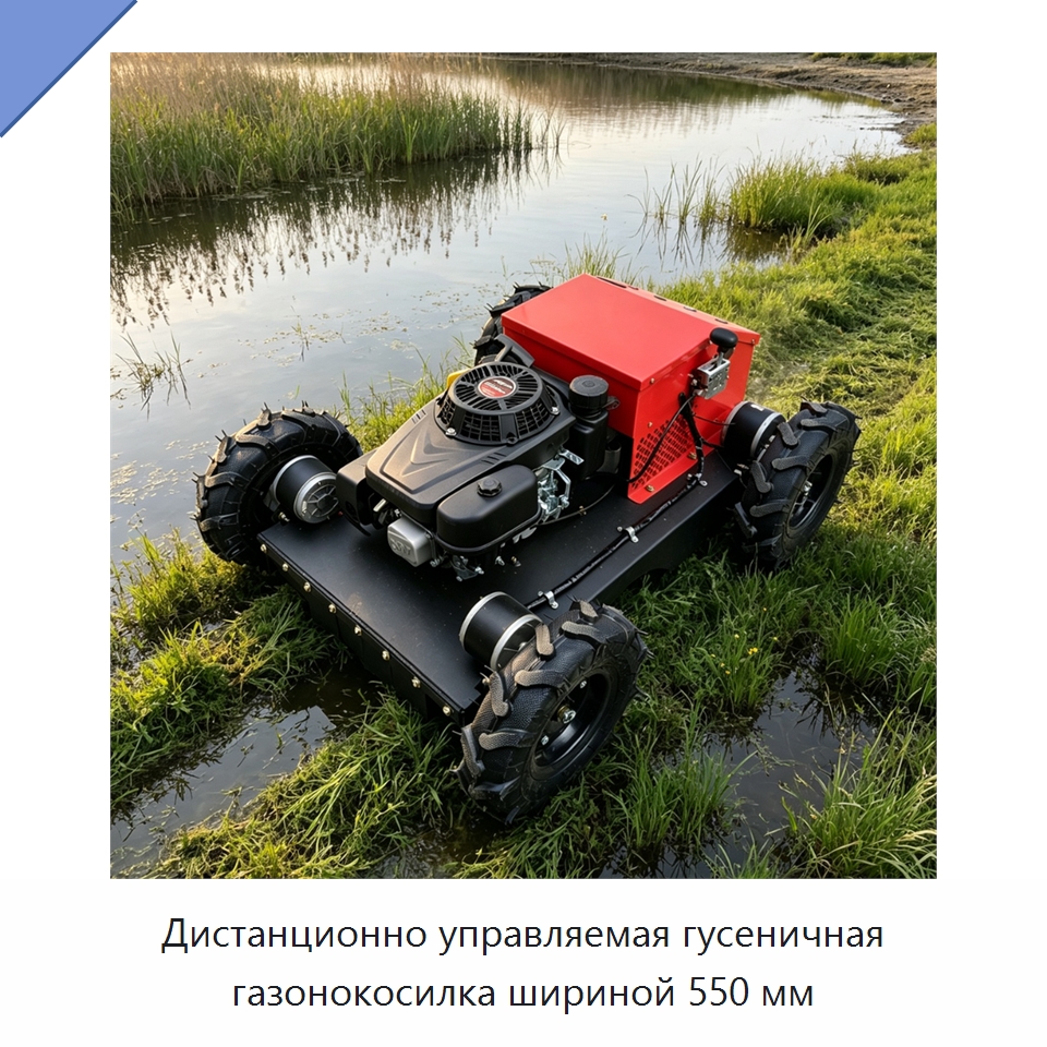 Дистанционно управляемая гусеничная газонокосилка шириной 550 мм