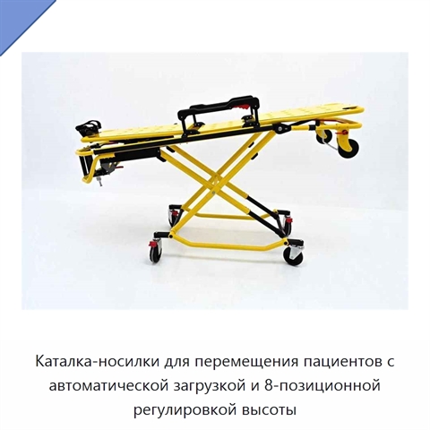 Каталка-носилки для перемещения пациентов с автоматической загрузкой и 8-позиционной регулировкой высоты