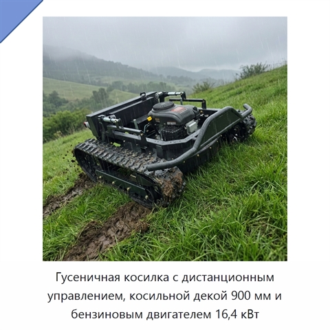 Гусеничная косилка с дистанционным управлением, косильной декой 900 мм и бензиновым двигателем 16,4 кВт