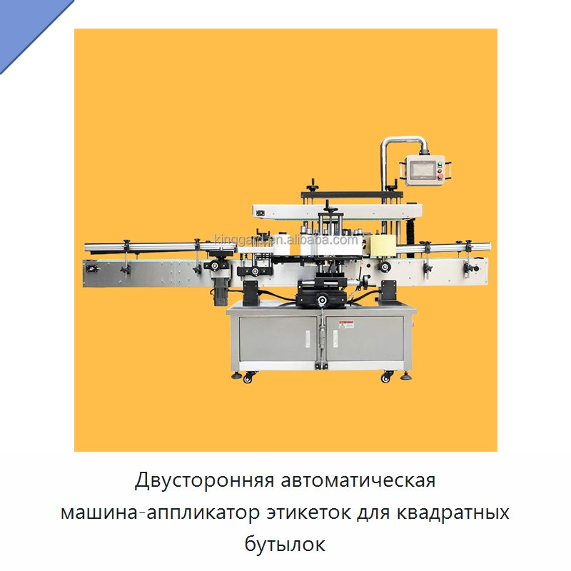Двусторонняя автоматическая машина-аппликатор этикеток для квадратных бутылок
