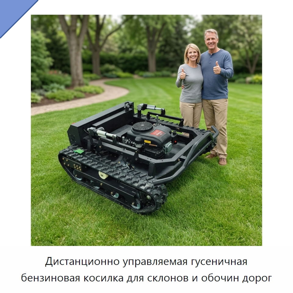 Дистанционно управляемая гусеничная бензиновая косилка для склонов и обочин дорог — Газонокосилки