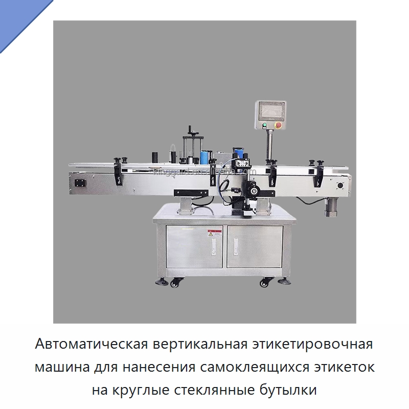 Автоматическая вертикальная этикетировочная машина для нанесения самоклеящихся этикеток на круглые стеклянные бутылки