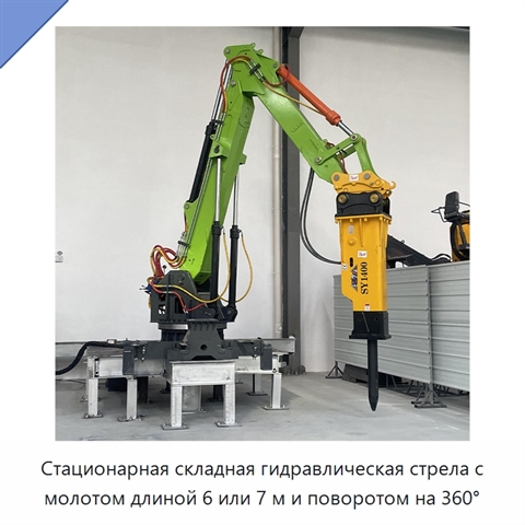 Стационарная складная гидравлическая стрела с молотом длиной 6 или 7 м и поворотом на 360°