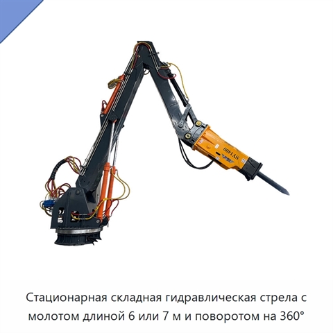 Стационарная складная гидравлическая стрела с молотом длиной 6 или 7 м и поворотом на 360°