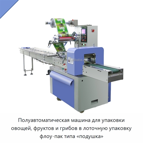Полуавтоматическая машина для упаковки овощей, фруктов и грибов в лоточную упаковку флоу-пак типа «подушка»