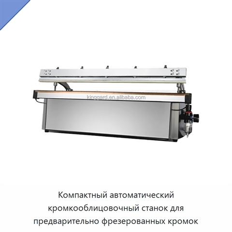 Компактный автоматический кромкооблицовочный станок для предварительно фрезерованных кромок