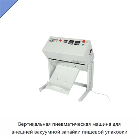 Вертикальная пневматическая машина для внешней вакуумной запайки пищевой упаковки