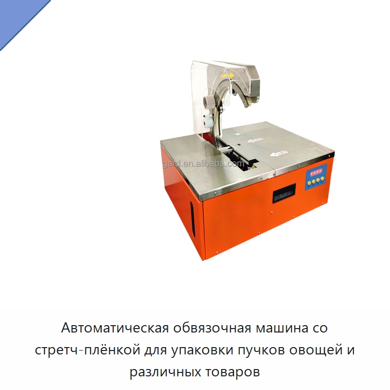 Автоматическая обвязочная машина со стретч-плёнкой для упаковки пучков овощей и различных товаров — Обвязочные машины