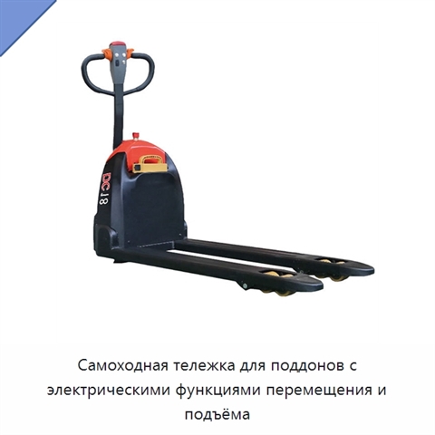 Самоходная тележка для поддонов с электрическими функциями перемещения и подъёма