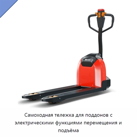 Самоходная тележка для поддонов с электрическими функциями перемещения и подъёма