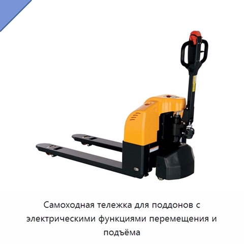 Самоходная тележка для поддонов с электрическими функциями перемещения и подъёма