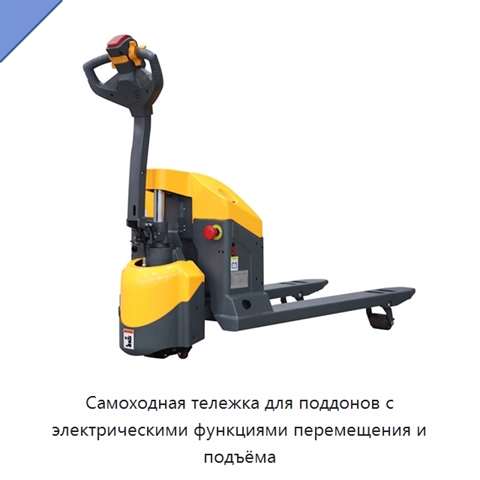 Самоходная тележка для поддонов с электрическими функциями перемещения и подъёма