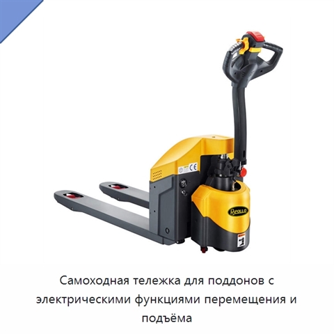 Самоходная тележка для поддонов с электрическими функциями перемещения и подъёма