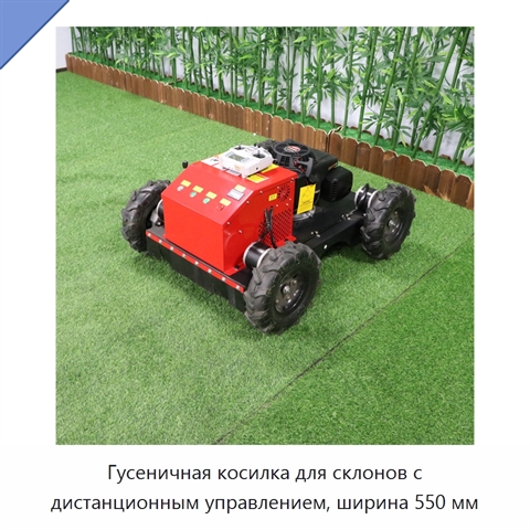 Гусеничная косилка для склонов с дистанционным управлением, ширина 550 мм