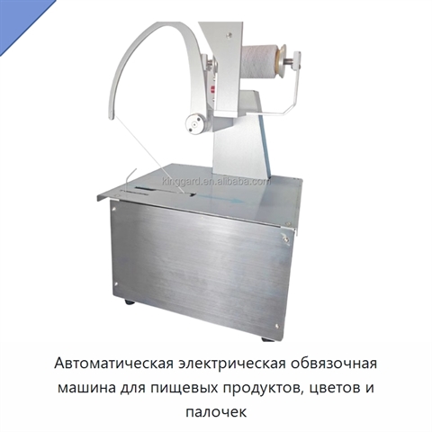 Автоматическая электрическая обвязочная машина для пищевых продуктов, цветов и палочек