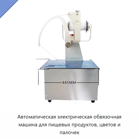 Автоматическая электрическая обвязочная машина для пищевых продуктов, цветов и палочек