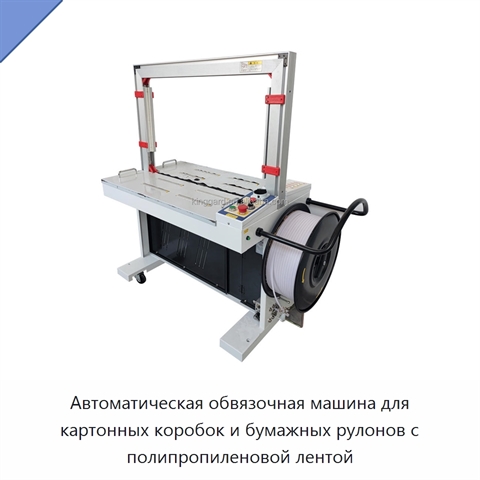Автоматическая обвязочная машина для картонных коробок и бумажных рулонов с полипропиленовой лентой