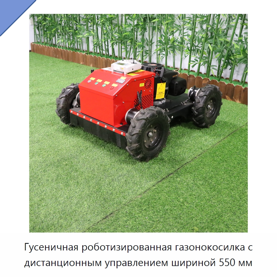 Гусеничная роботизированная газонокосилка с дистанционным управлением шириной 550 мм