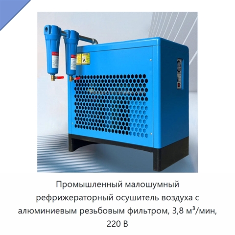 Промышленный малошумный рефрижераторный осушитель воздуха с алюминиевым резьбовым фильтром, 3,8 м³/мин, 220 В