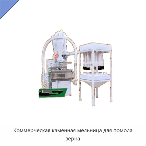 Коммерческая каменная мельница для помола зерна