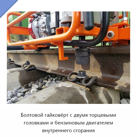 Болтовой гайковёрт с двумя торцевыми головками и бензиновым двигателем внутреннего сгорания