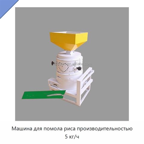Машина для помола риса производительностью 5 кг/ч