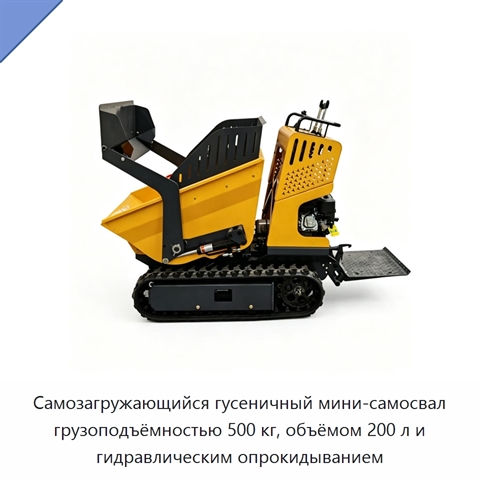 Самозагружающийся гусеничный мини-самосвал грузоподъёмностью 500 кг, объёмом 200 л и гидравлическим опрокидыванием