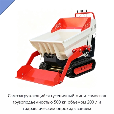Самозагружающийся гусеничный мини-самосвал грузоподъёмностью 500 кг, объёмом 200 л и гидравлическим опрокидыванием