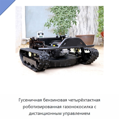 Гусеничная бензиновая четырёхтактная роботизированная газонокосилка с дистанционным управлением