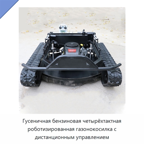 Гусеничная бензиновая четырёхтактная роботизированная газонокосилка с дистанционным управлением