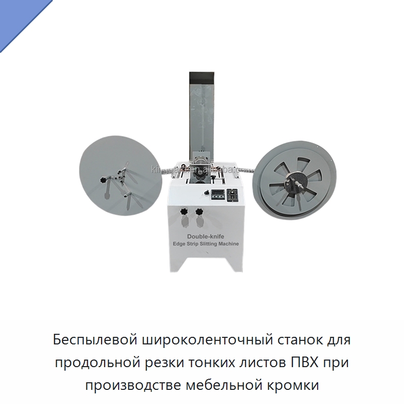Беспылевой широколенточный станок для продольной резки тонких листов ПВХ при производстве мебельной кромки