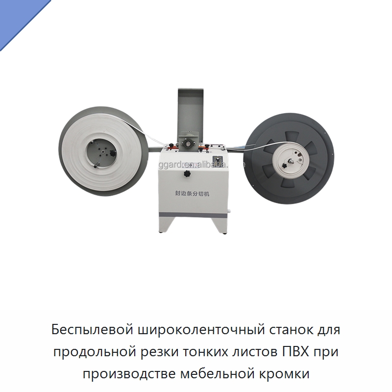 Беспылевой широколенточный станок для продольной резки тонких листов ПВХ при производстве мебельной кромки